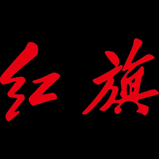 红旗(中国一汽旗下高端汽车品牌)
