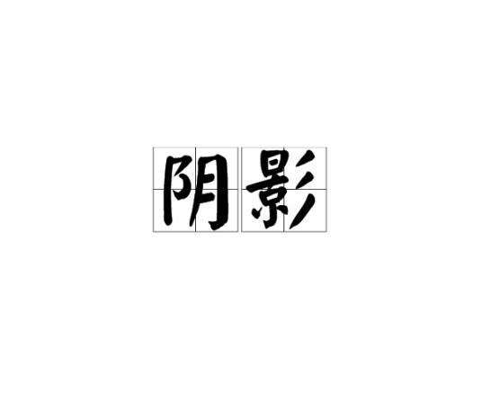阴影（汉语词语）