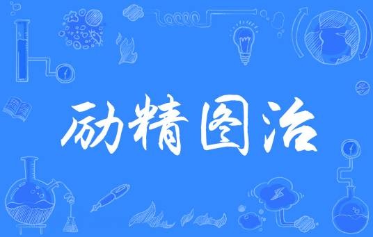 励精图治(汉语成语)