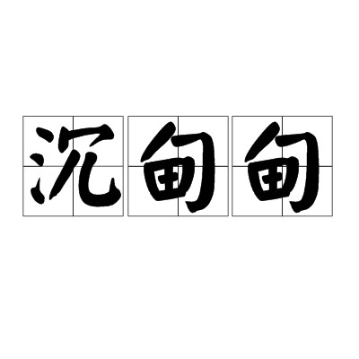 沉甸甸