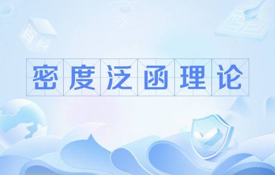 密度泛函理论(量子力学方法)