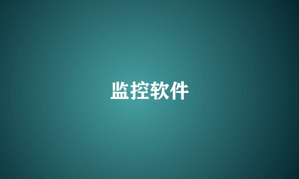 监控软件