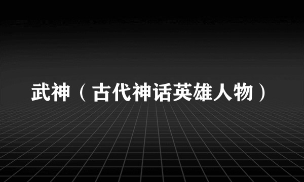 武神（古代神话英雄人物）