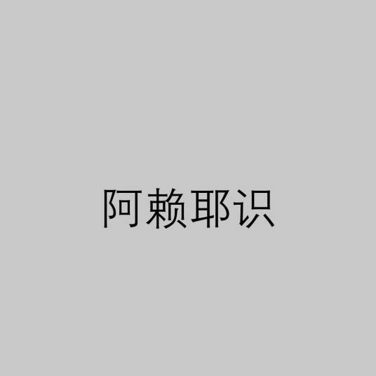 阿赖耶识(佛教名词)