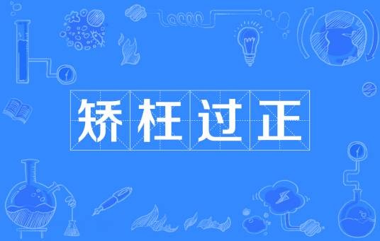 矫枉过正（汉语成语）
