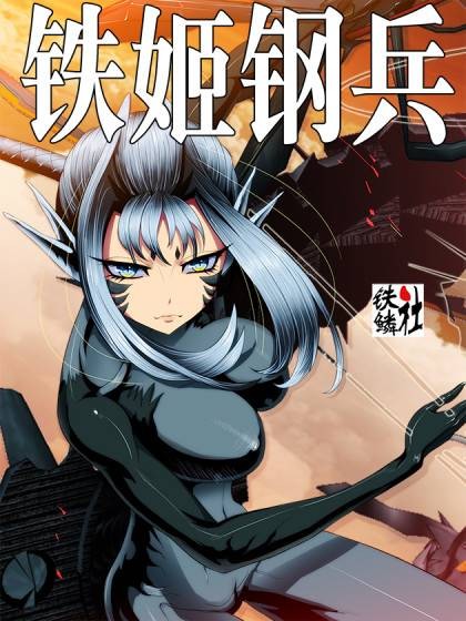 铁姬钢兵（铁鳞社白辰广创作的漫画）