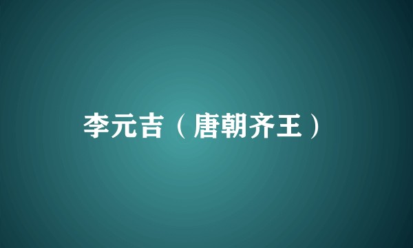 李元吉（唐朝齐王）