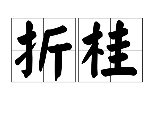 折桂（汉语词汇）