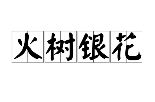 火树银花（汉语词汇）