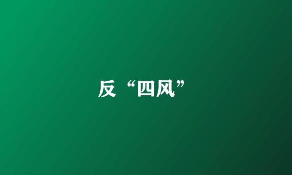 反“四风”