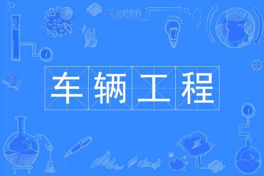 车辆工程（中国普通高等学校本科专业）