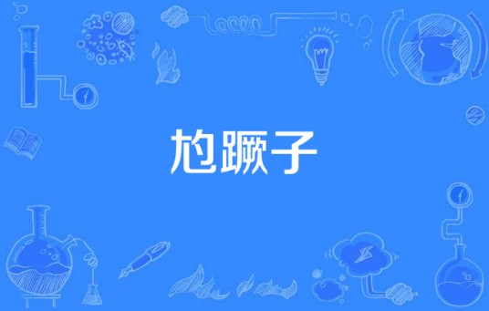 尥蹶子