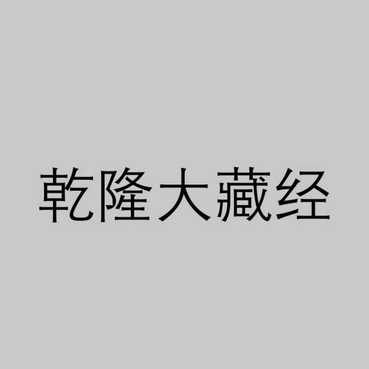 乾隆大藏经(清代官刻汉文大藏经)