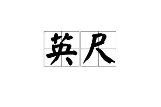 英尺