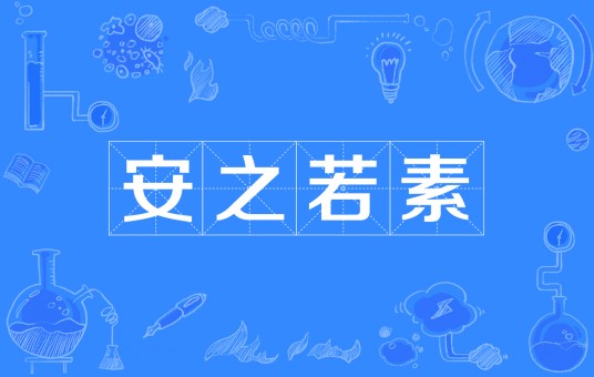 安之若素(汉语成语)