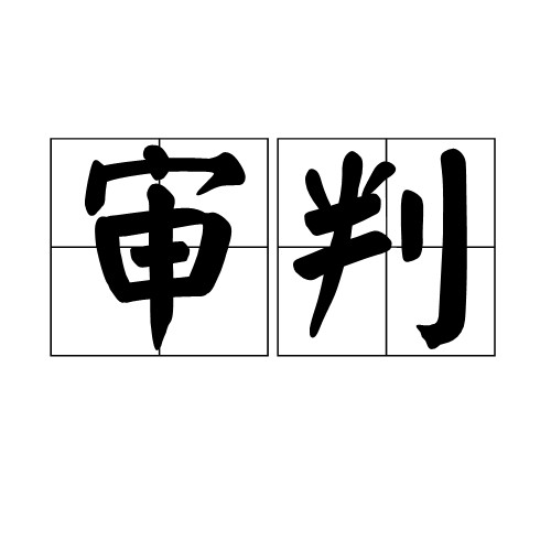 审判（汉语词语）