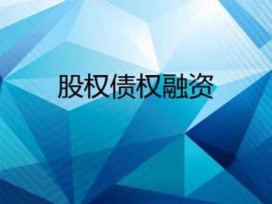 债权融资