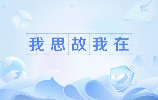 我思故我在（笛卡尔的哲学命题）