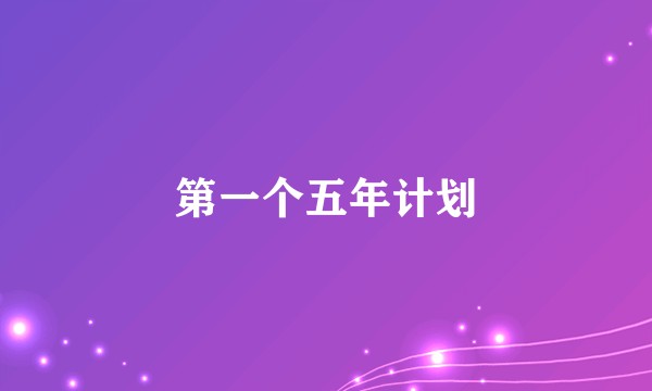 第一个五年计划