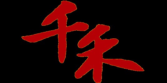 千禾