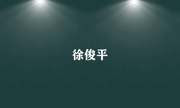 徐俊平