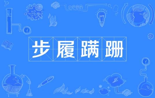 步履蹒跚（汉语成语）