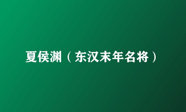 夏侯渊（东汉末年名将）