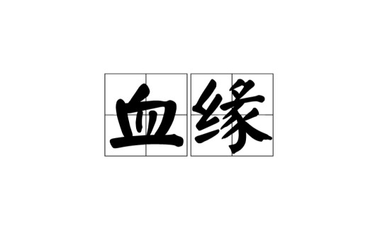 血缘（生物学词汇）