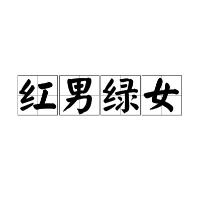 红男绿女(汉语成语)