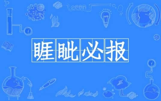 睚眦必报（汉语成语）