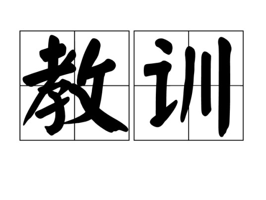 教训(汉语词汇)