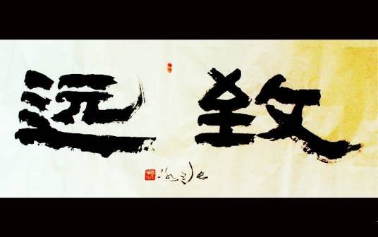 致远(汉语词汇)