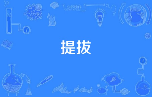 提拔（汉语词语）