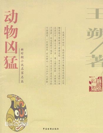 动物凶猛(2004年中国电影出版社出版的图书)