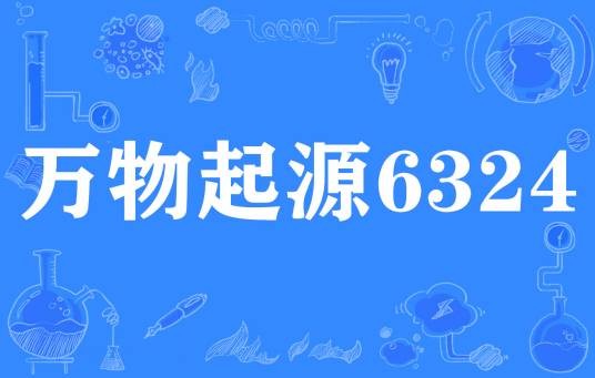 万物起源6324