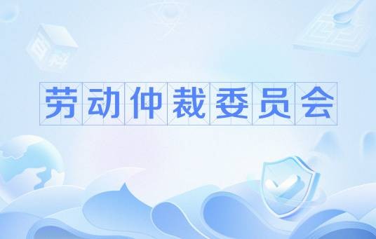 劳动仲裁委员会