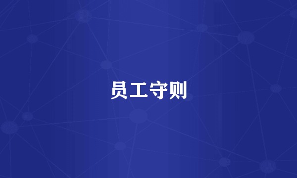 员工守则
