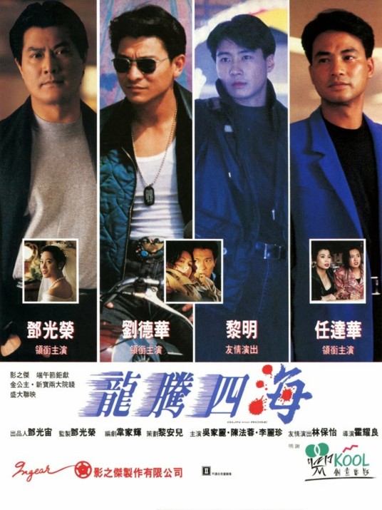龙腾四海(1992年霍耀良执导的动作片)