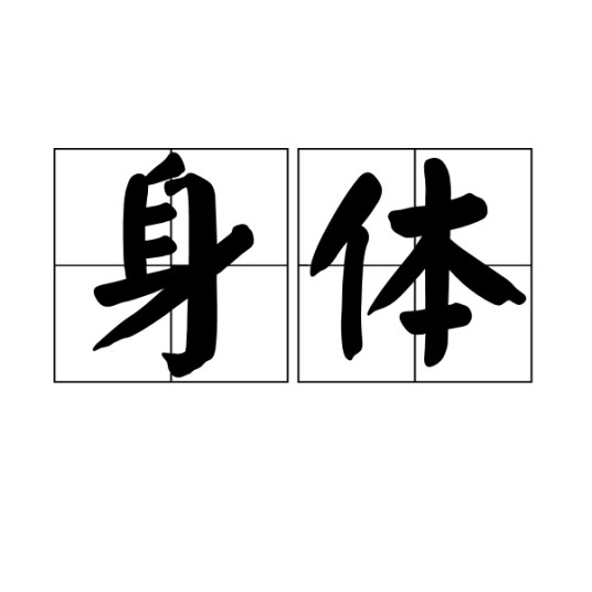 身体(汉语词语)