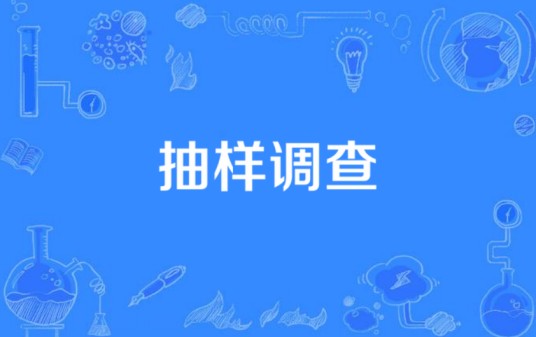 抽样调查（数学概念）