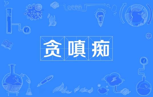 贪嗔痴（佛教中的三毒）