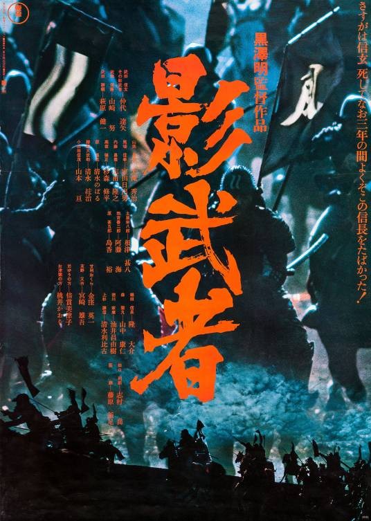 影武者（日本1980年黑泽明执导的历史战争片）