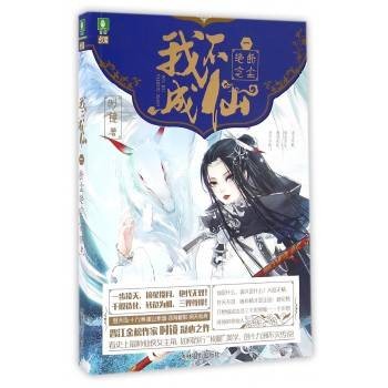 我不成仙（时镜创作的网络小说）