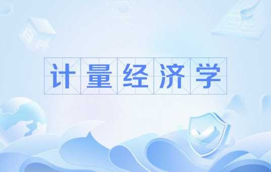 计量经济学（学科）