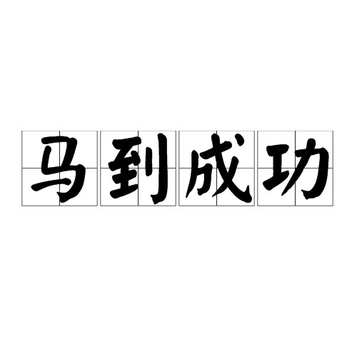 马到成功（汉语成语）