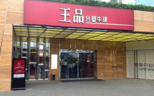 王品台塑牛排