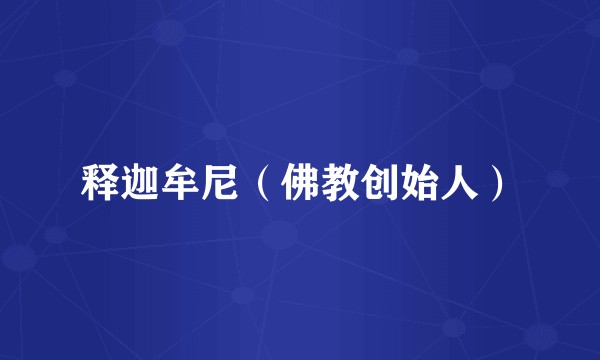 释迦牟尼（佛教创始人）