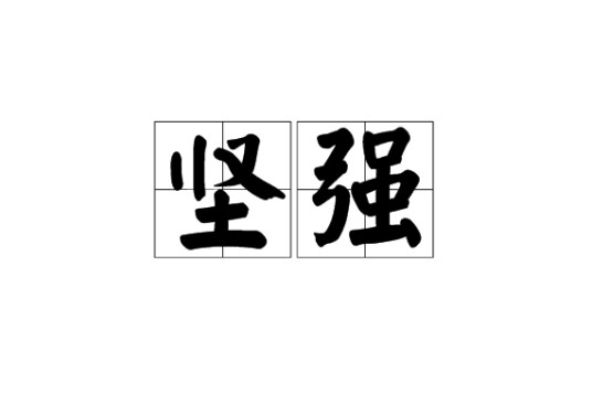 坚强(汉语词语)