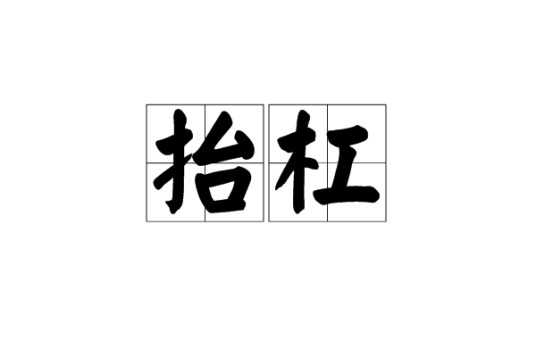 抬杠（汉语词汇）