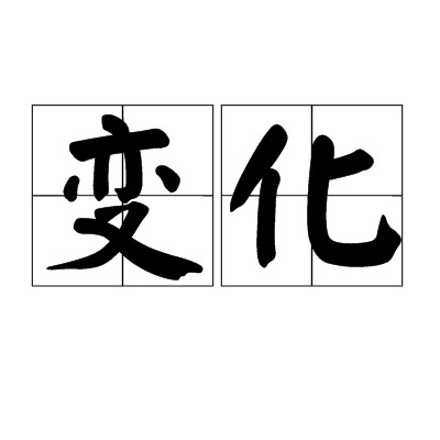 变化（汉语词语）